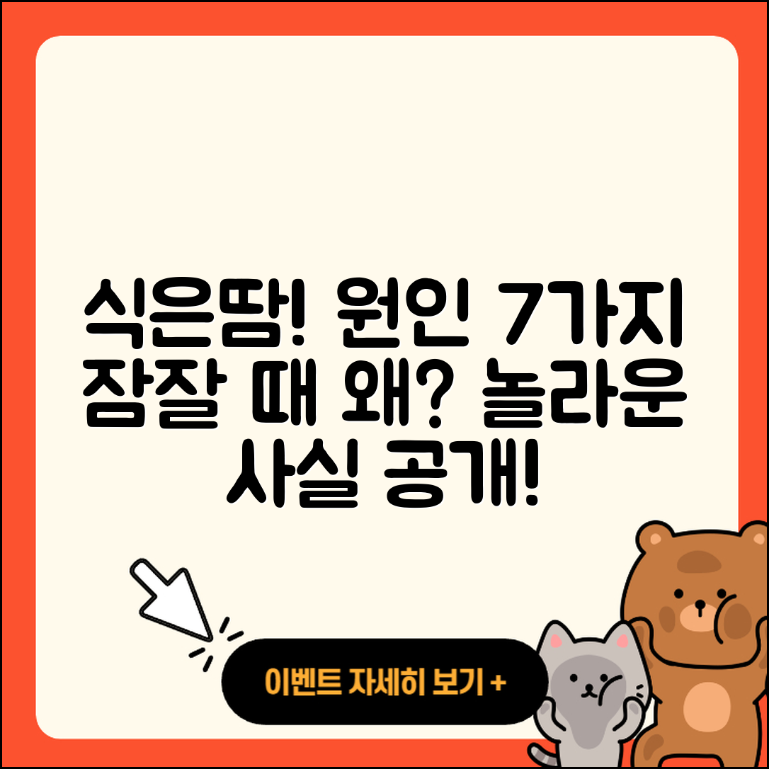 잠잘 때 식은땀이 나는 이유 7가지