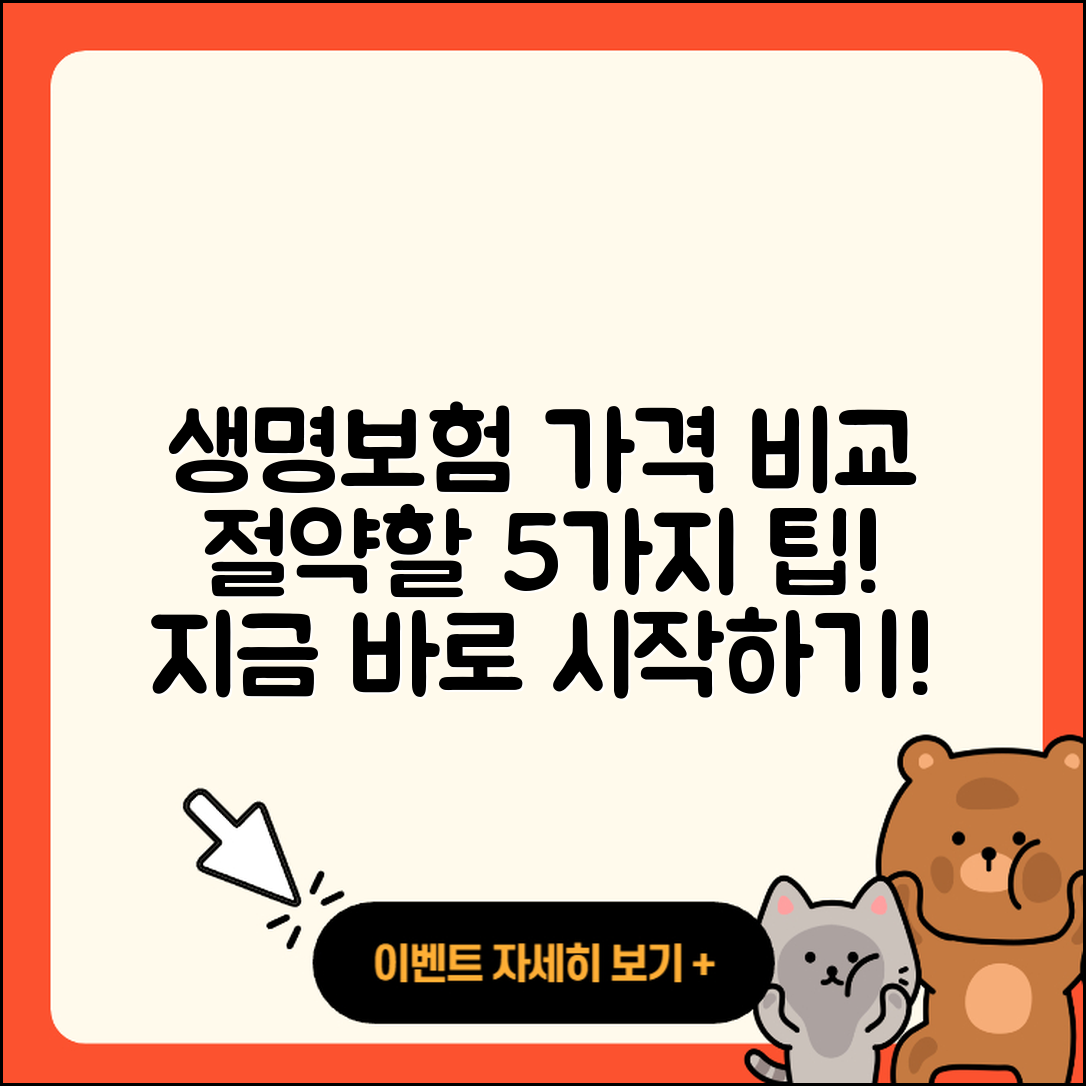 생명보험 가격비교로 절약할 5가지 팁