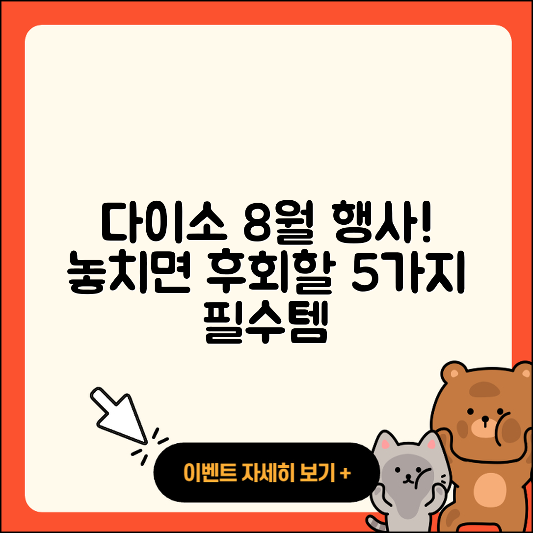 다이소 8월 행사 놓치지 말아야 할 5가지