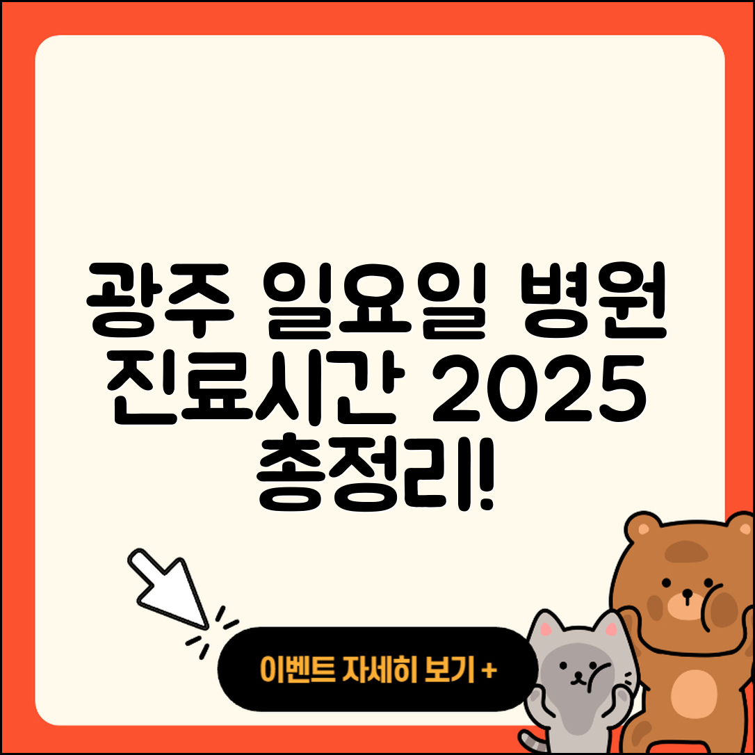 광주광역시 일요일 병원 진료시간 2025 총정리 7가지