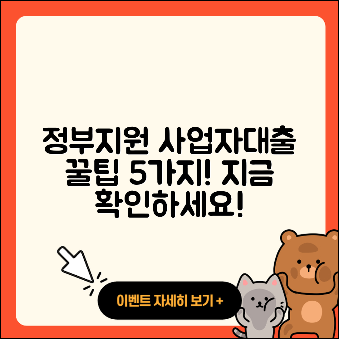 사업자대출 정부지원 받는 5가지 팁