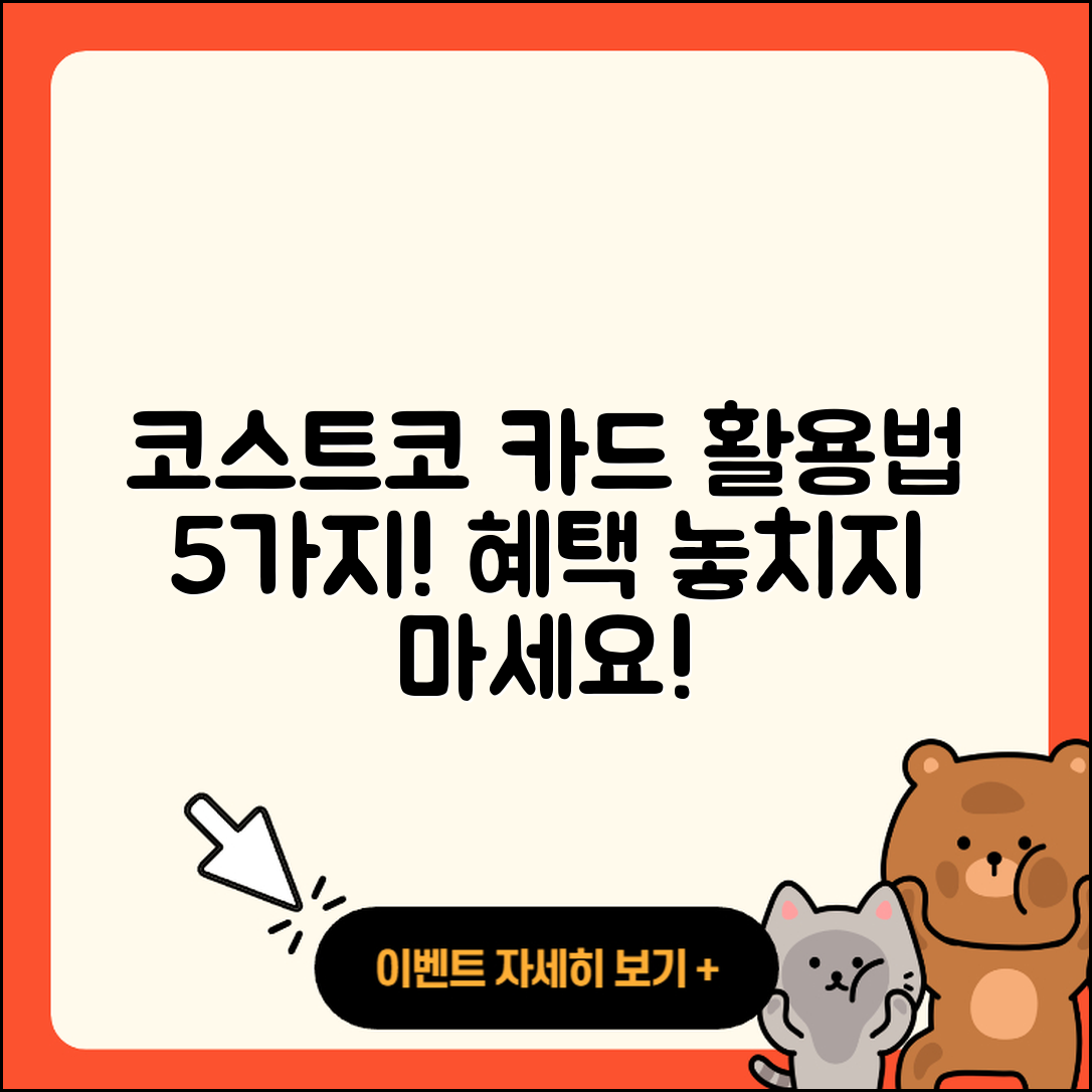 코스트코 결제카드 활용법 5가지