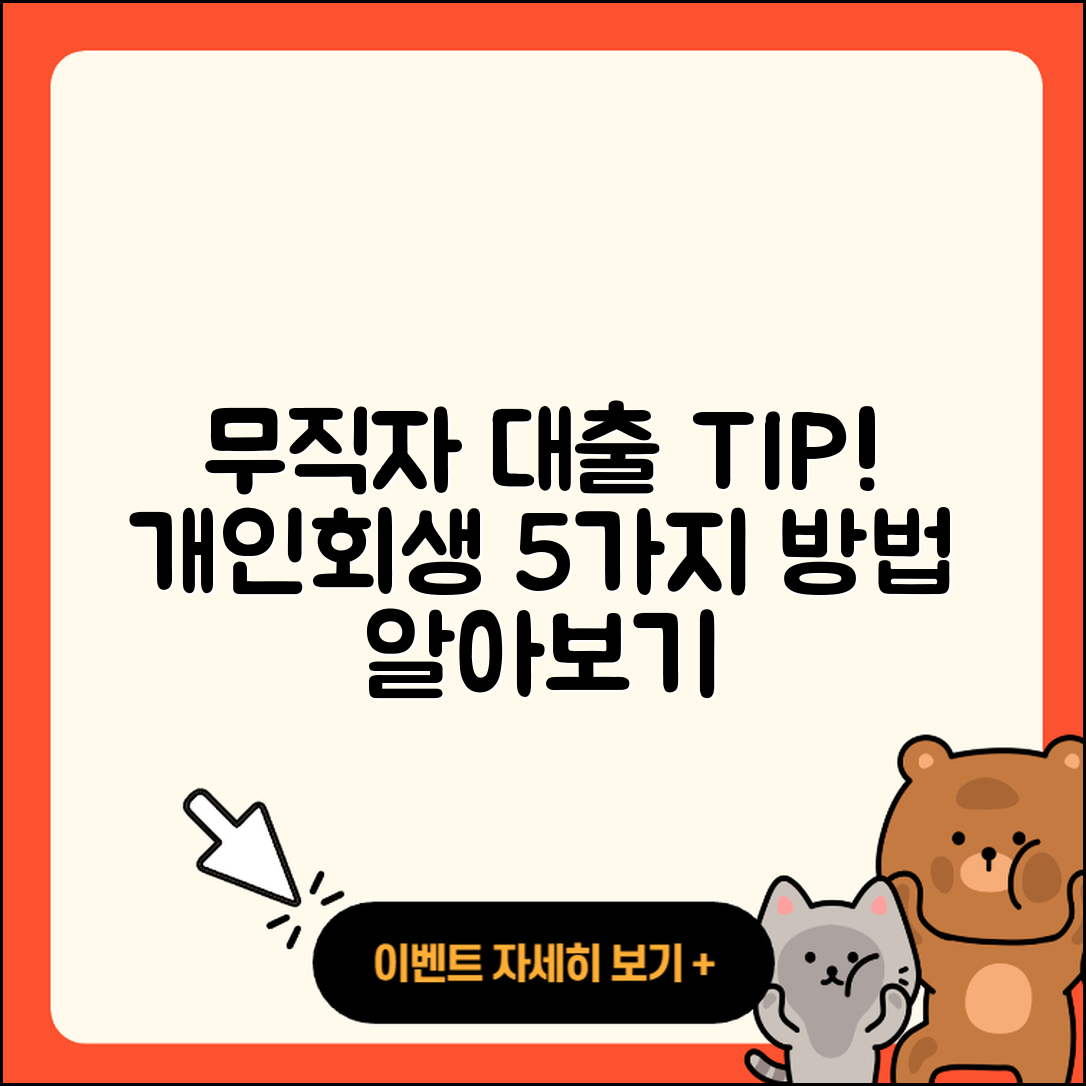 개인회생 무직자 대출 방법 5가지