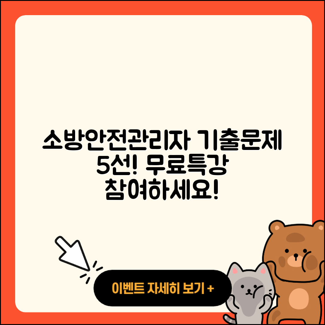 소방안전관리자 자격증 기출문제 5가지와 무료특강