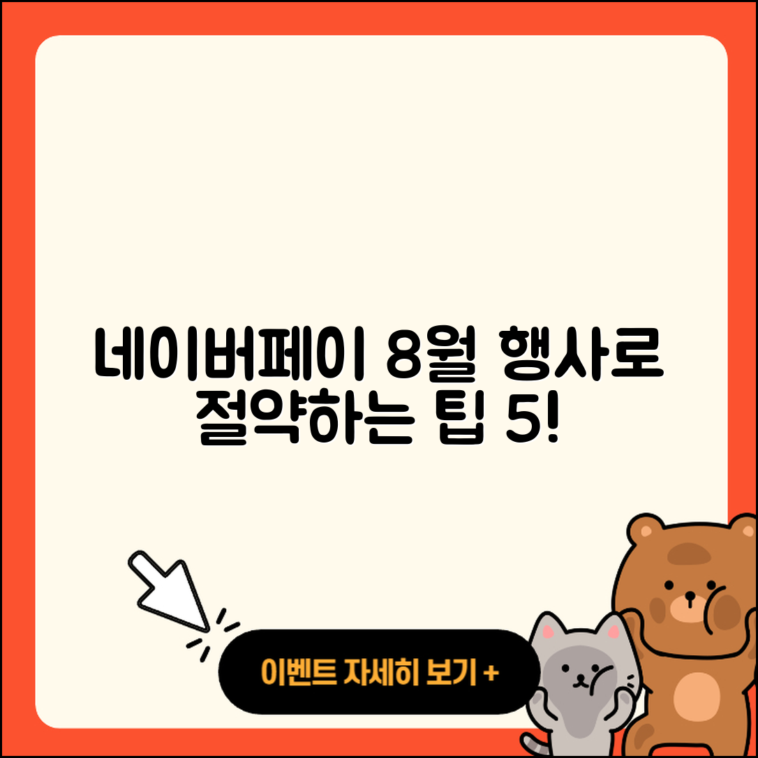 네이버페이 8월 행사로 절약하는 5가지 팁
