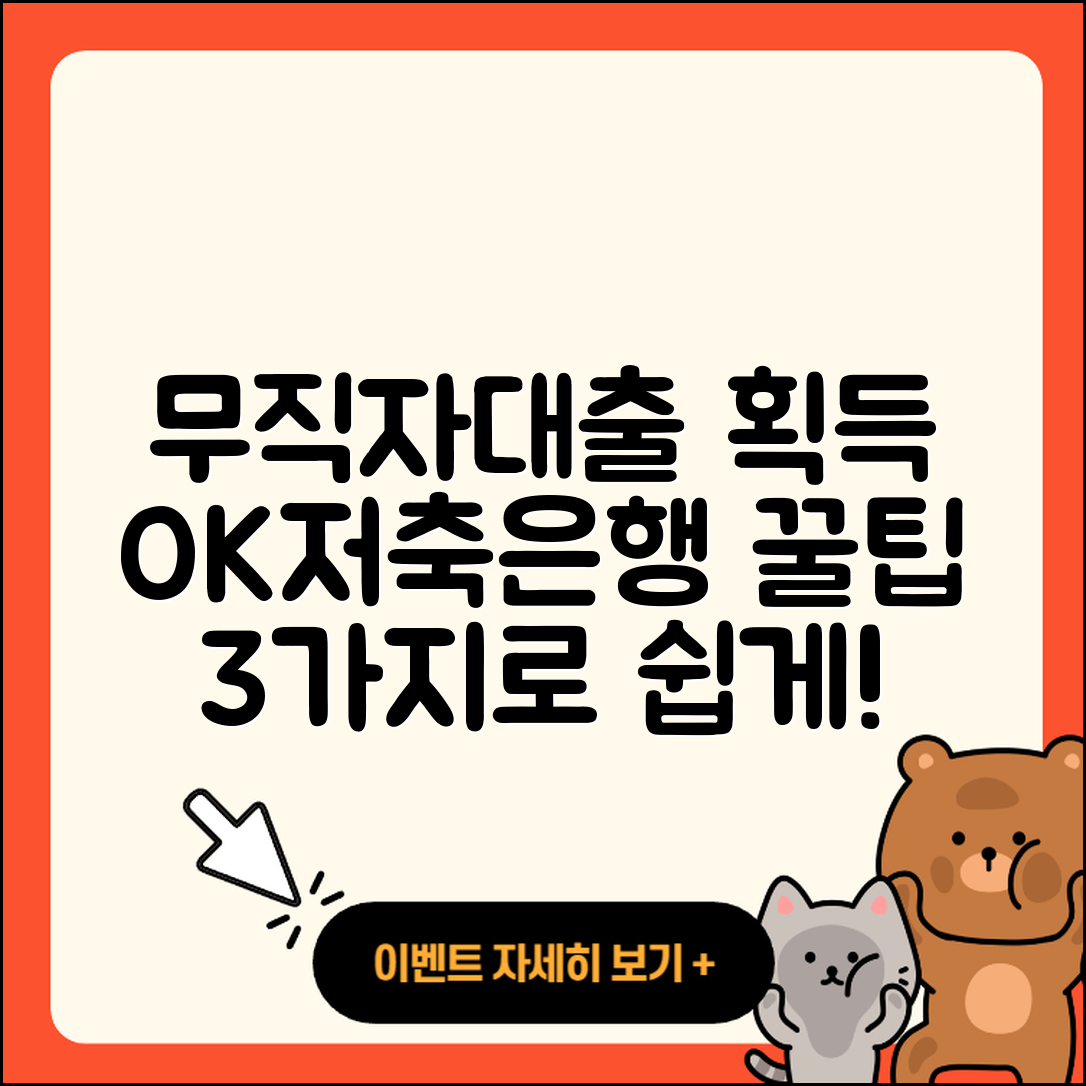 ok저축은행 무직자대출 3가지 팁으로 쉽게 받는 법