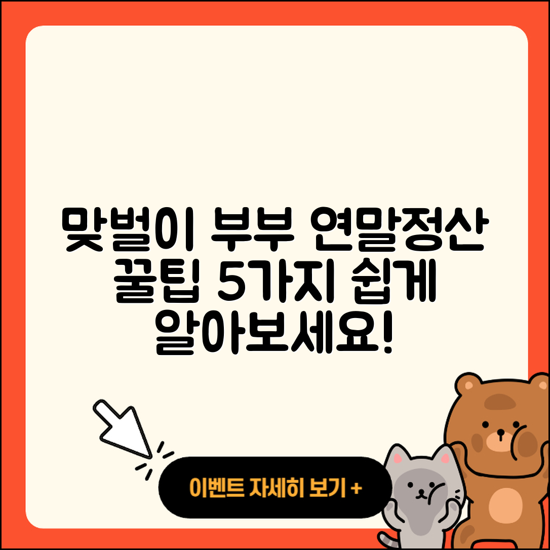 맞벌이 부부 연말정산 방법 5가지 쉽게 알아보기