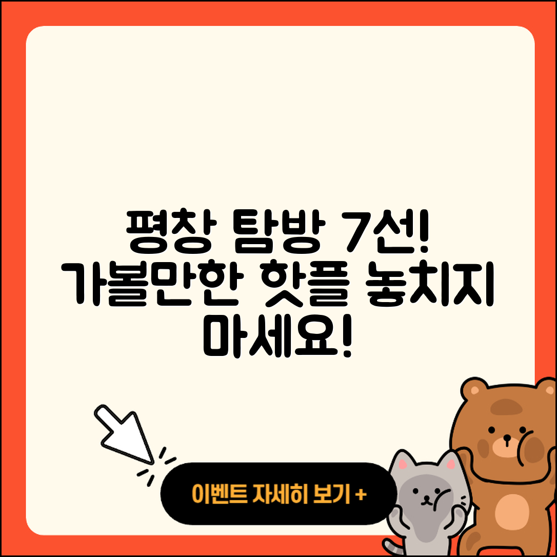 평창 가볼 만한 곳 7가지 추천!