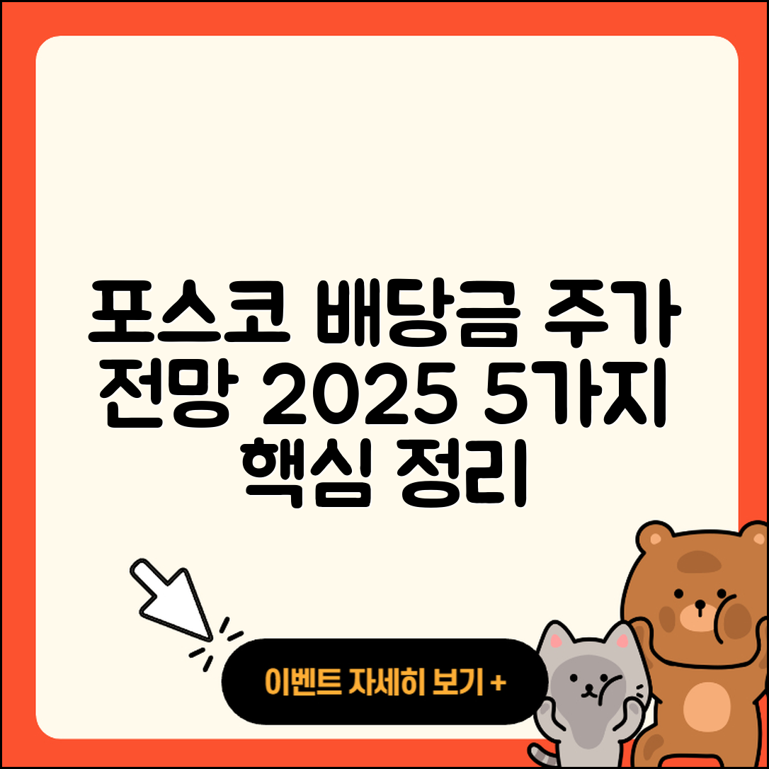 포스코 홀딩스 배당금과 주가 전망 2025 총정리 5가지