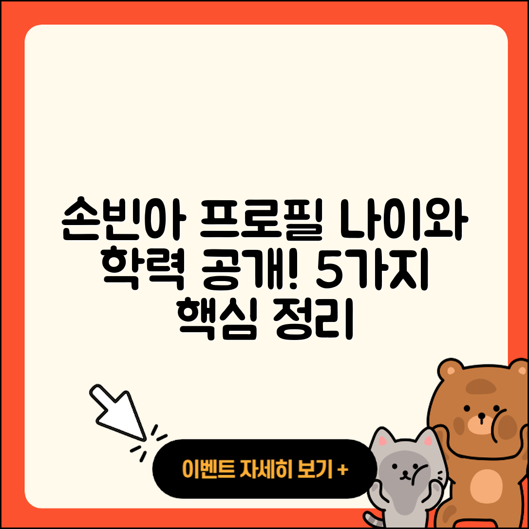 손빈아 프로필 나이와 학력 5가지 정리