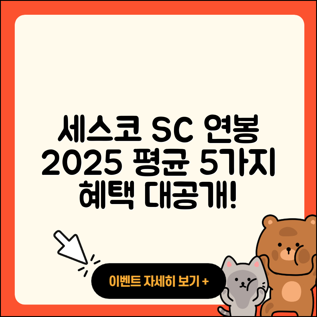 세스코 SC 연봉 2025년 평균 5가지 혜택