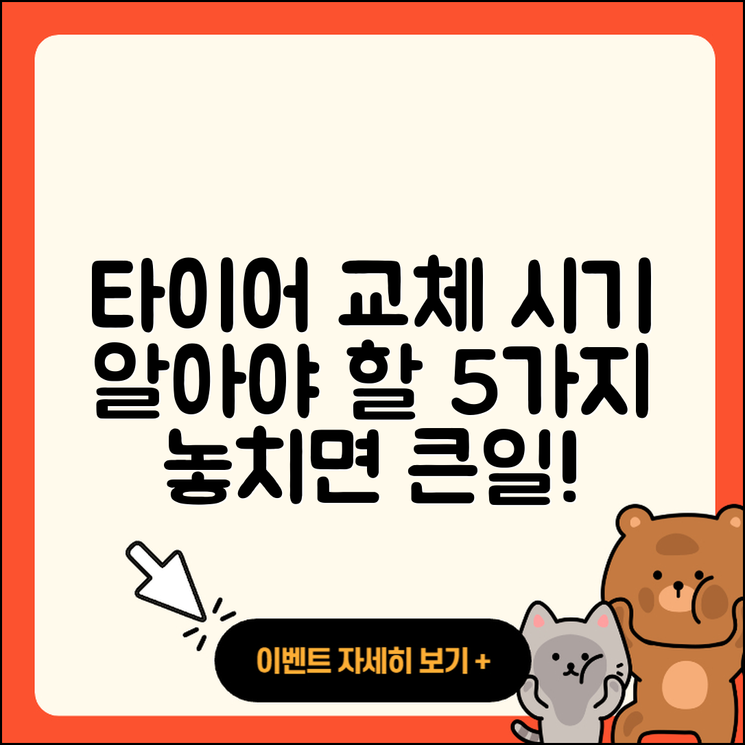 타이어 교체시기 꼭 알아야 할 5가지