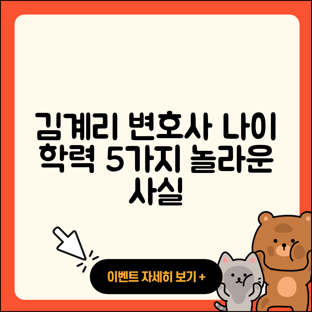 김계리 변호사 나이와 학력 5가지 놀라운 사실