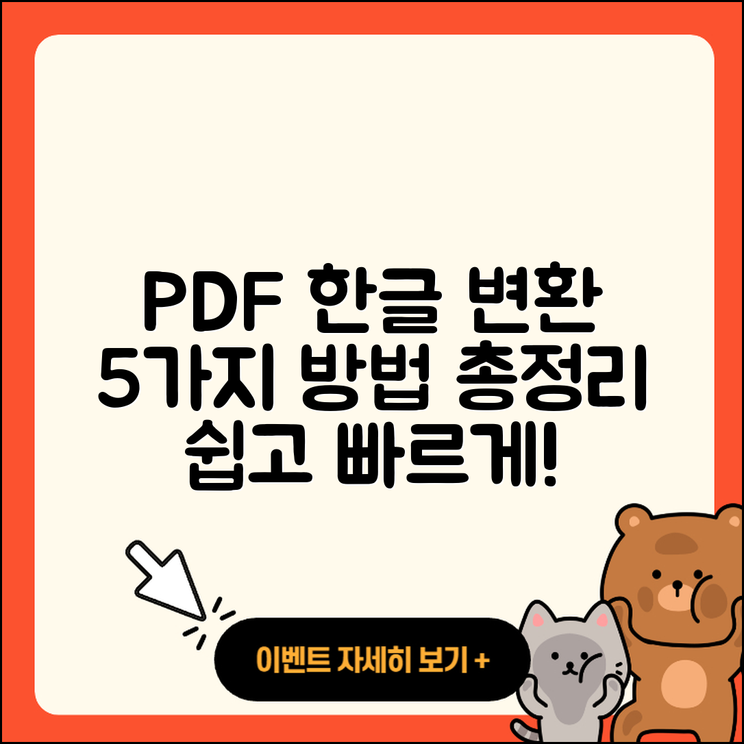 PDF 파일에서 한글 파일로 변환하는 5가지 방법