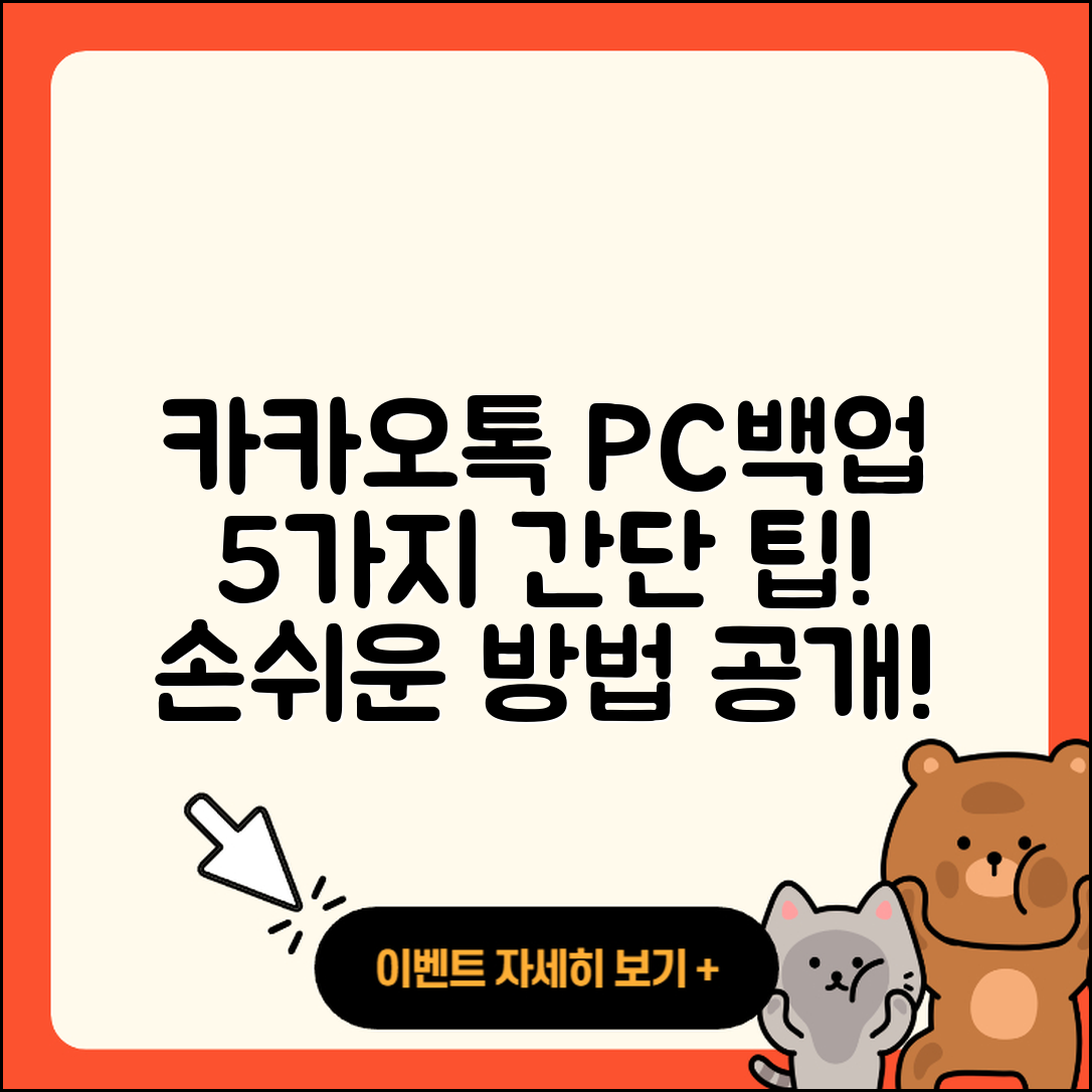 카카오톡 PC버전 백업 방법 5가지 쉽게 설명
