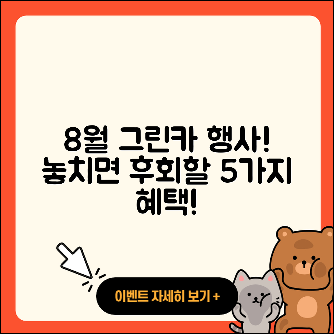 그린카 8월 행사 놓치면 후회할 5가지!