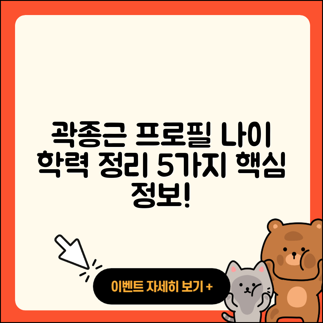 곽종근 프로필과 나이, 학력 5가지 정리