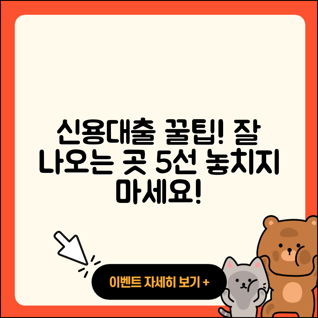 신용대출 잘나오는곳 5가지 팁 공개!