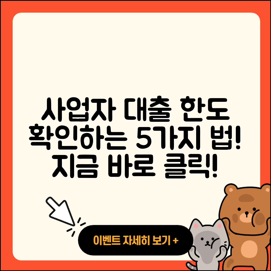 사업자 대출 한도 확인하는 5가지 법