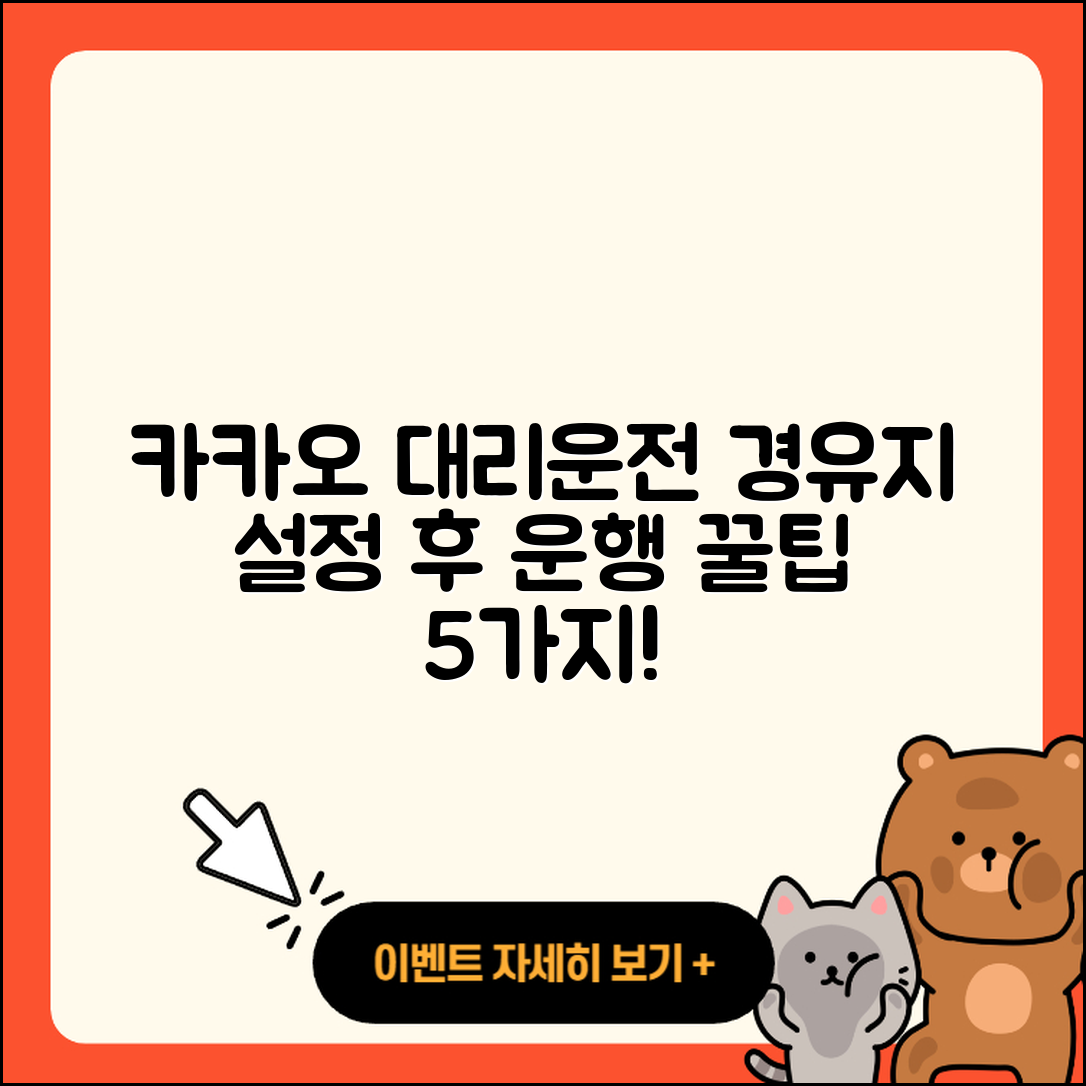 카카오 대리운전 경유지 설정 후 5가지 운행방법