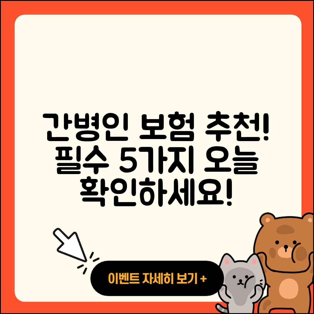 간병인 보험추천! 필수 사항 5가지