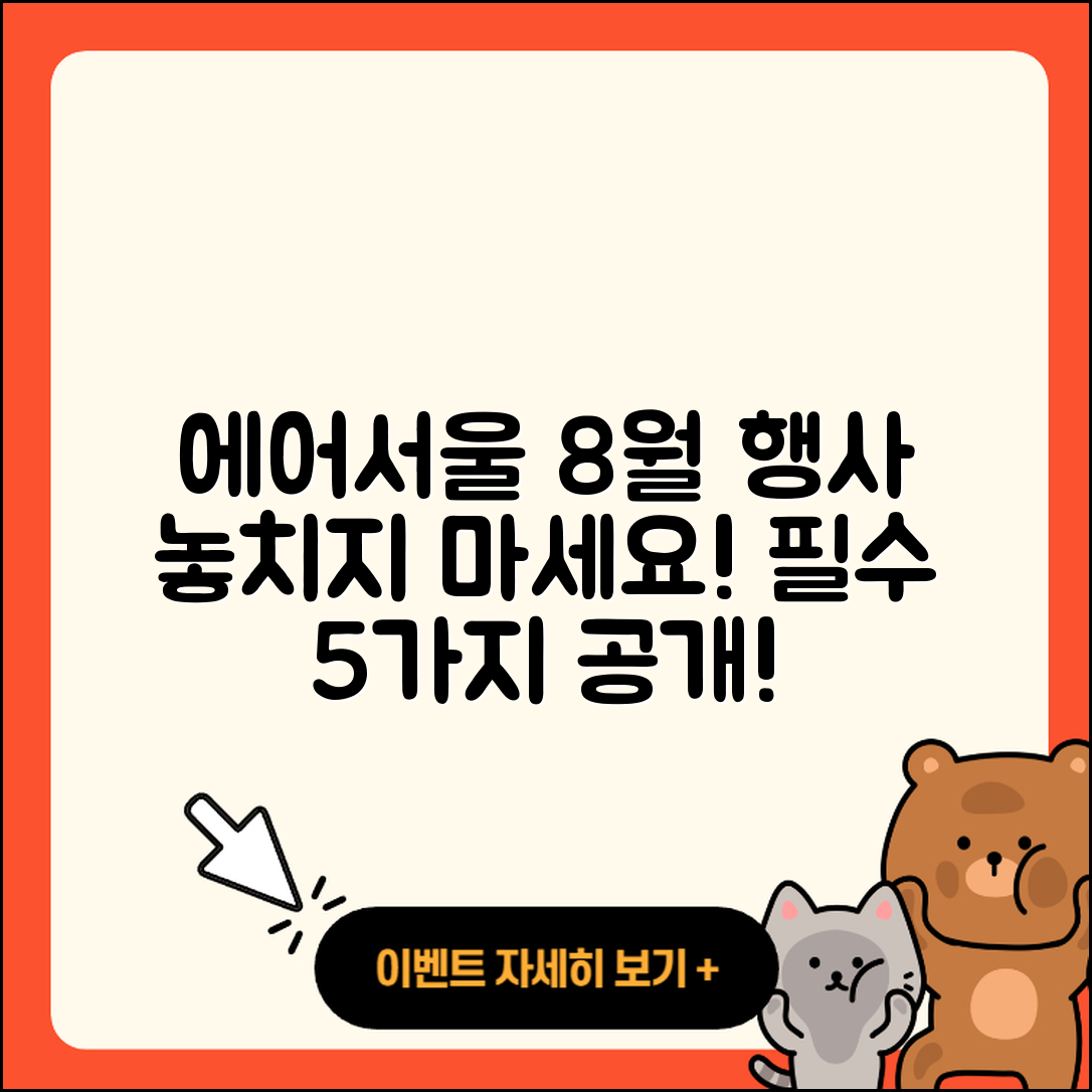 에어서울 8월 행사 놓치지 말아야 할 5가지