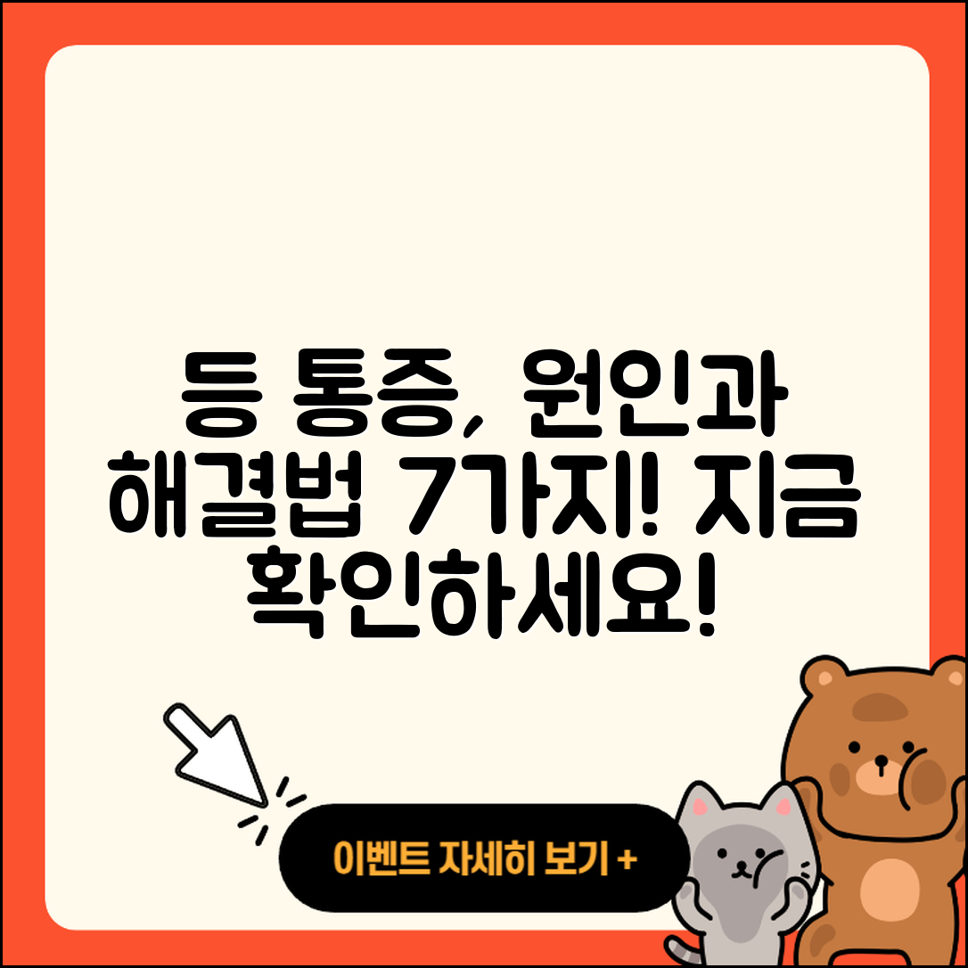 등 통증의 원인과 해결 방법 7가지