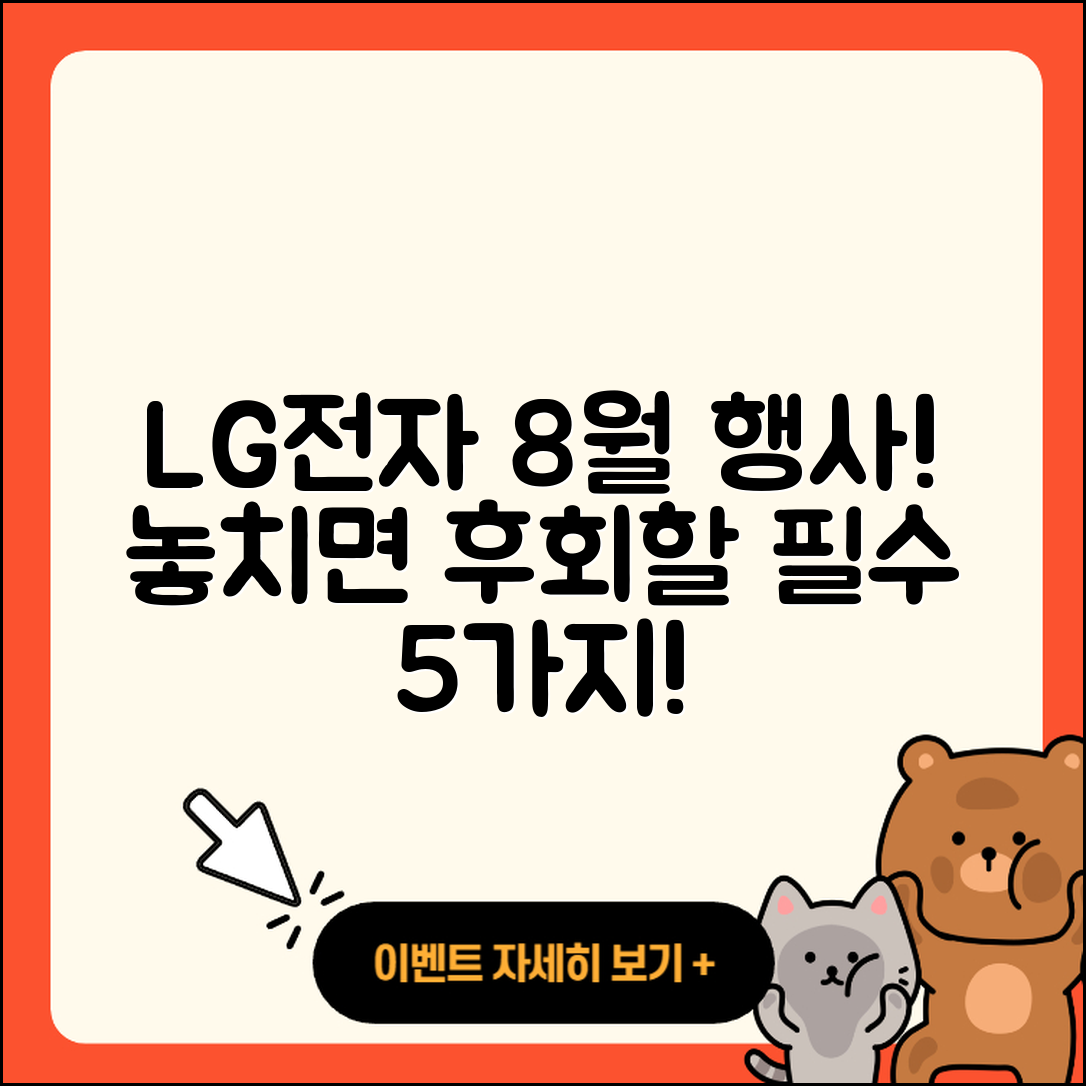 LG전자 8월 행사 놓치지 말아야 할 5가지!