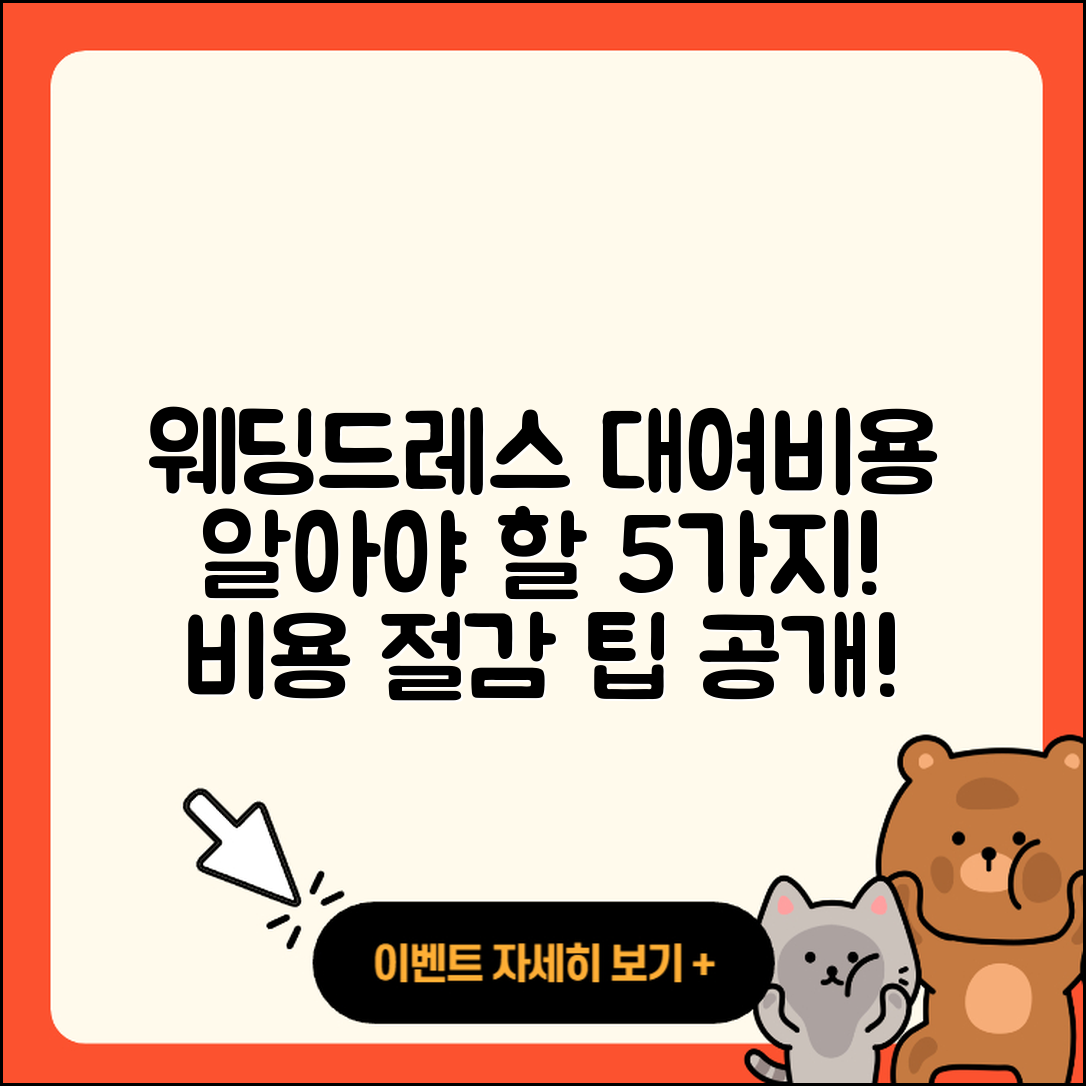 웨딩드레스 대여비용 알아야 할 5가지