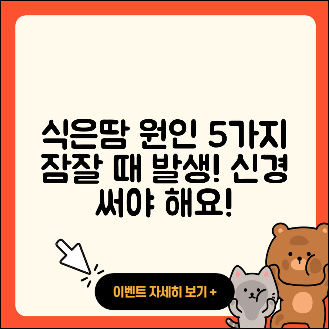 잠잘 때 식은땀이 나는 이유 5가지