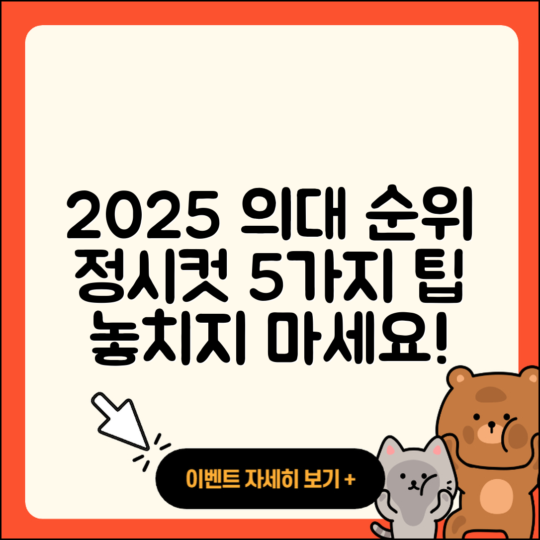 2025 의대 순위와 정시컷 5가지 팁