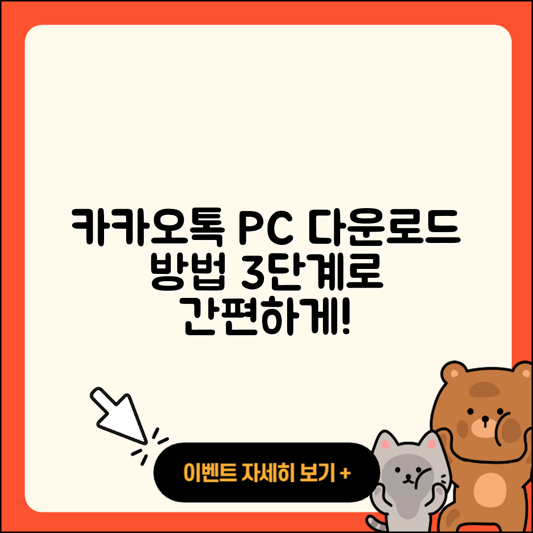 카카오톡 PC 다운로드 및 설치 3단계