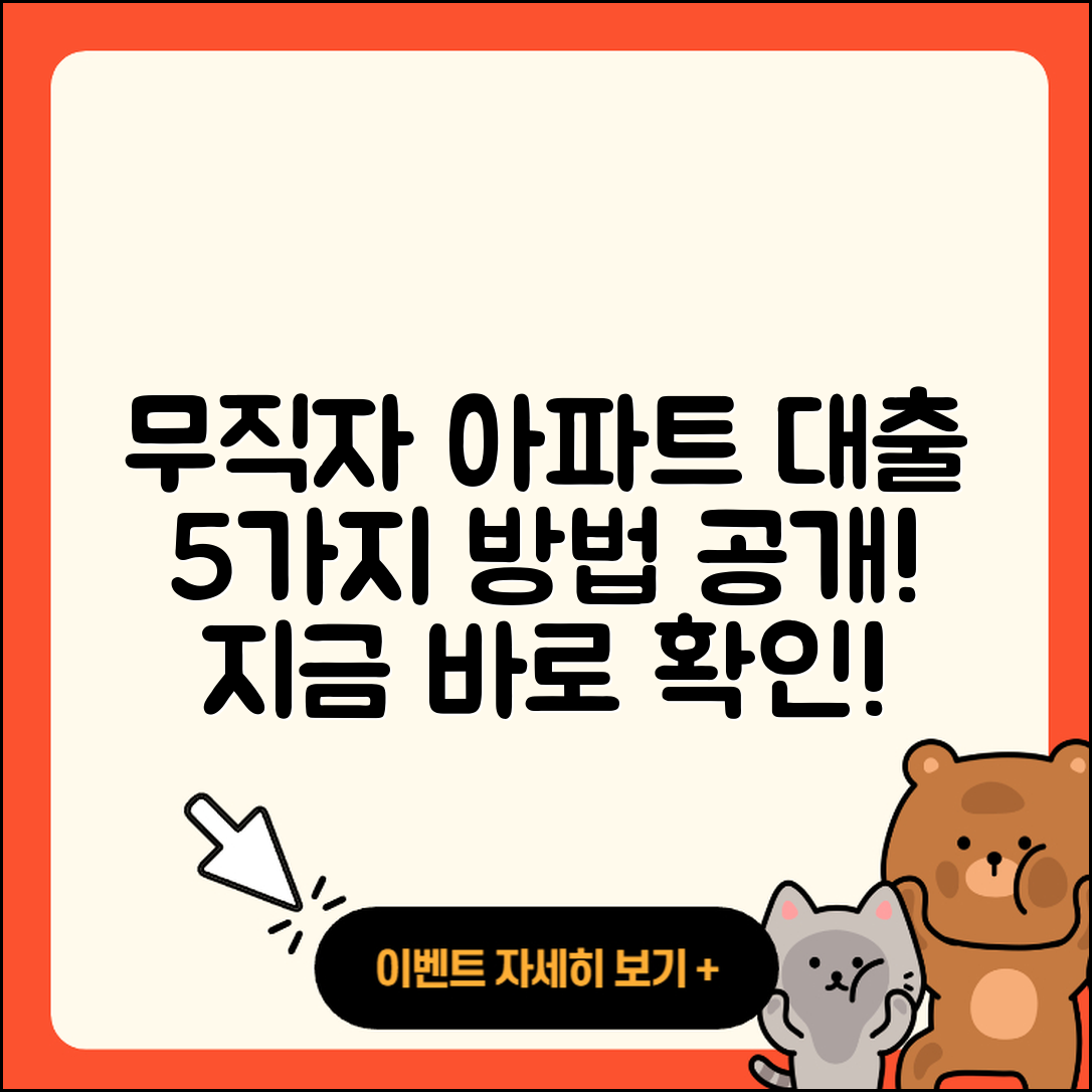 무직자 은행 아파트 담보대출 5가지 방법!