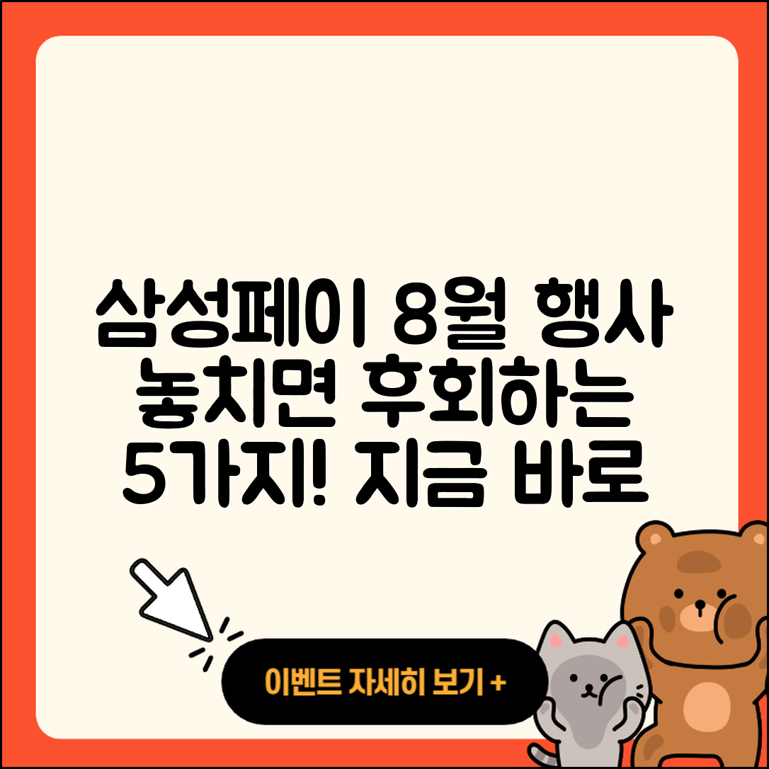 삼성페이 8월 행사 놓치지 말아야 할 5가지!