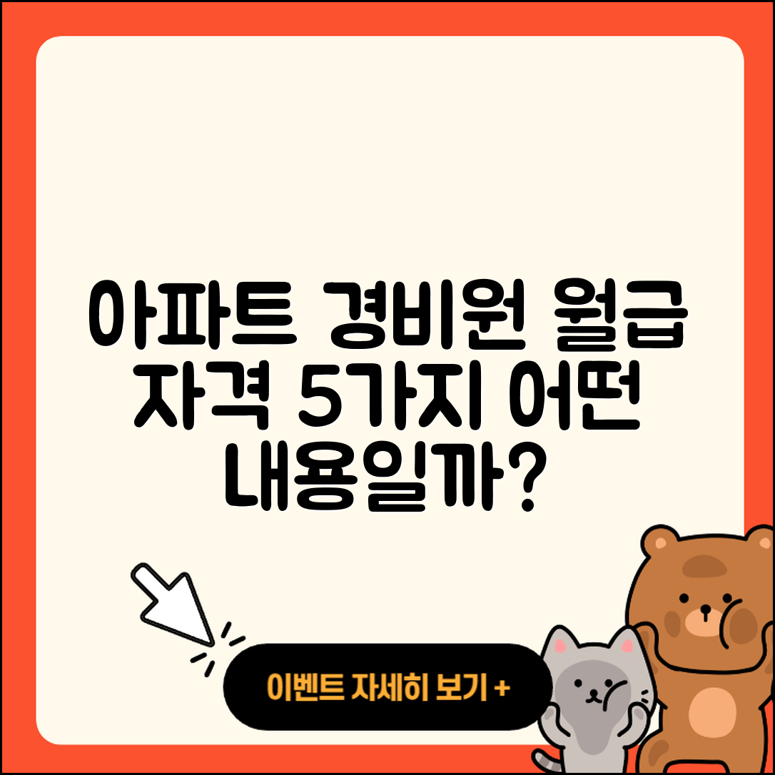 아파트 경비원 월급과 업무 자격 5가지