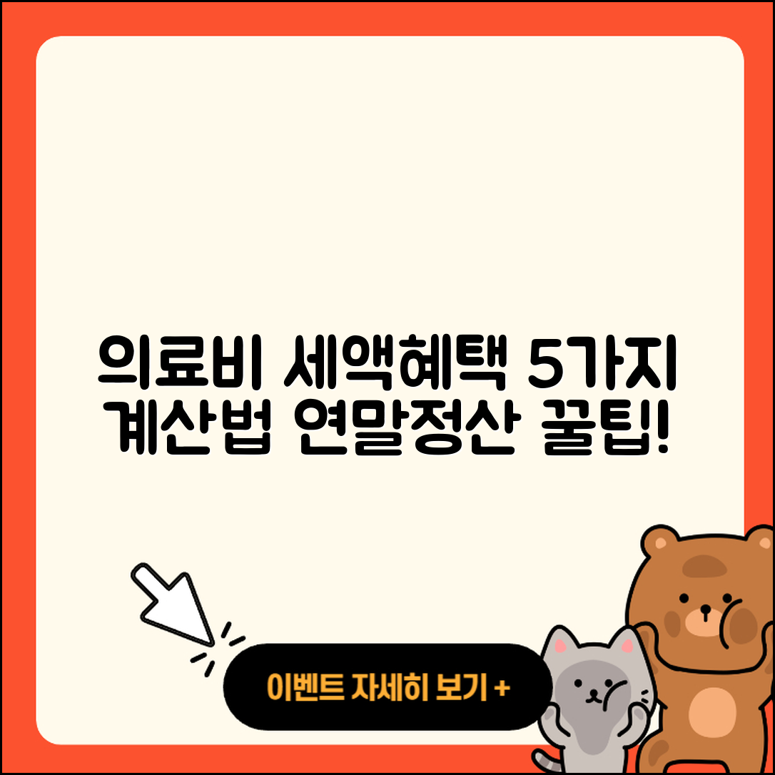 연말정산 의료비 세액혜택 5가지 계산법