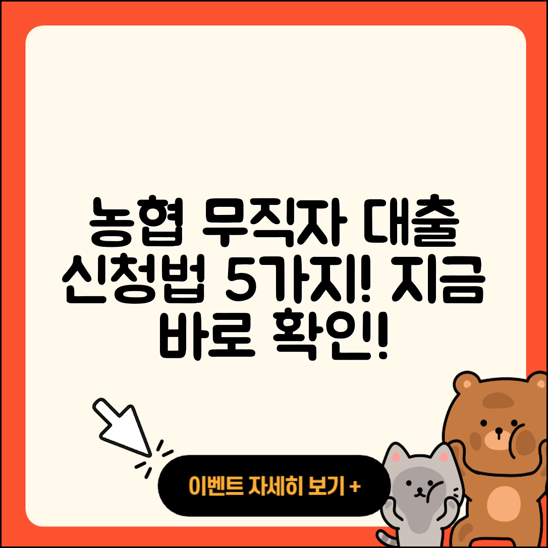 농협 무직자 대출 신청방법 5가지!