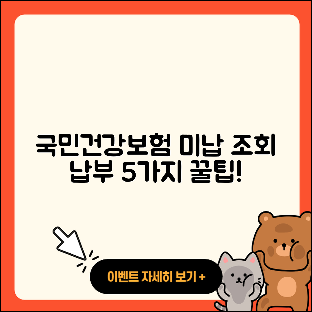 국민건강보험 미납 조회 및 납부 방법 5가지