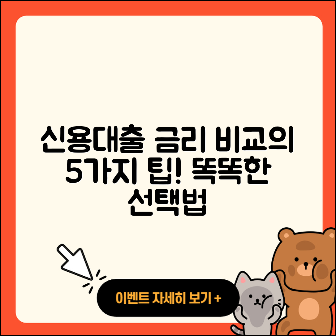신용대출 금리 비교하는 5가지 팁
