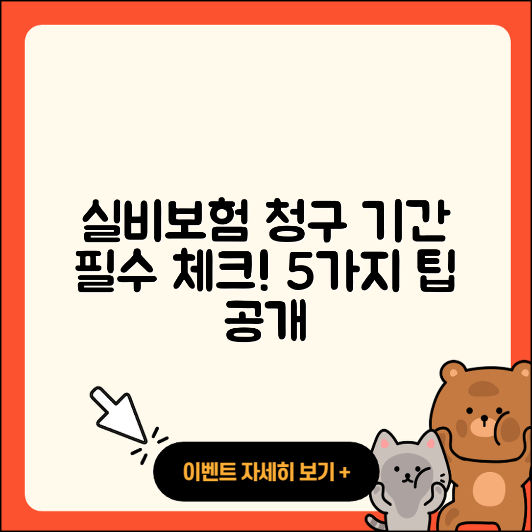 실비보험 청구기간 알아야 할 5가지