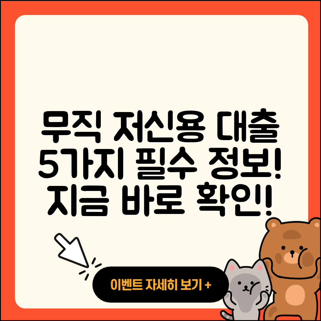 무직자 저신용자대출, 5가지 필수 정보!