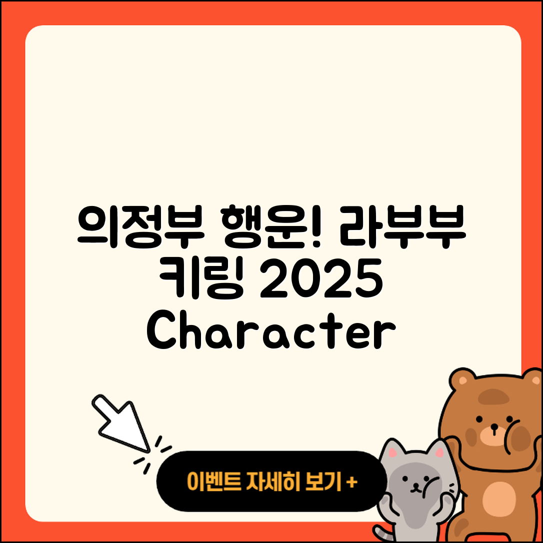 의정부시 장암동 라부부 행운 | 옷 | 키링 | 캐릭터 | 2세대 | 하이라이트 | 인형 | 2025