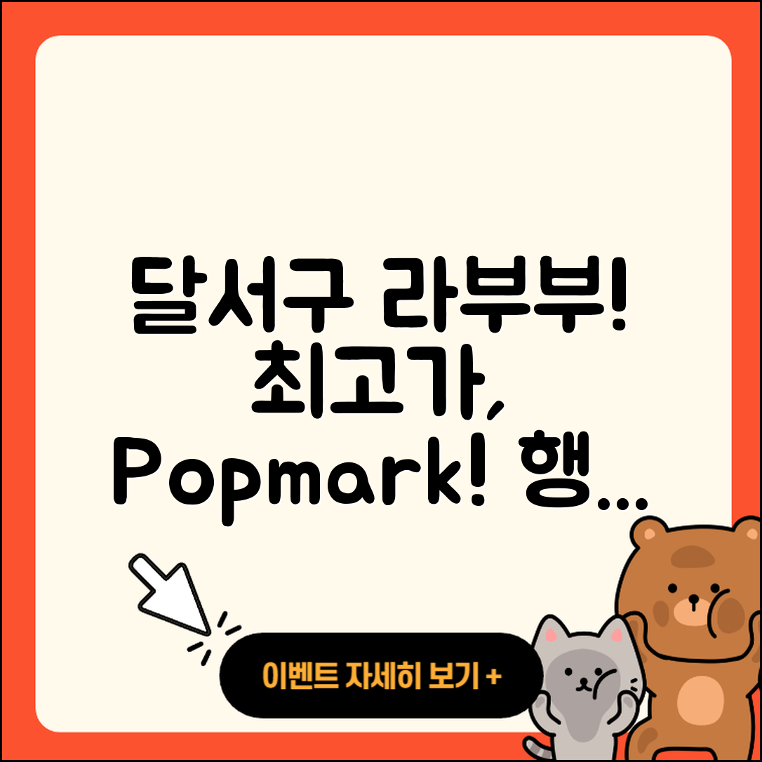 달서구 상인3동 라부부 자아 | 가격 | 팝마크 | 행운 | 캐릭터 | 파는곳 | 인형 | 코카콜라 | 2025