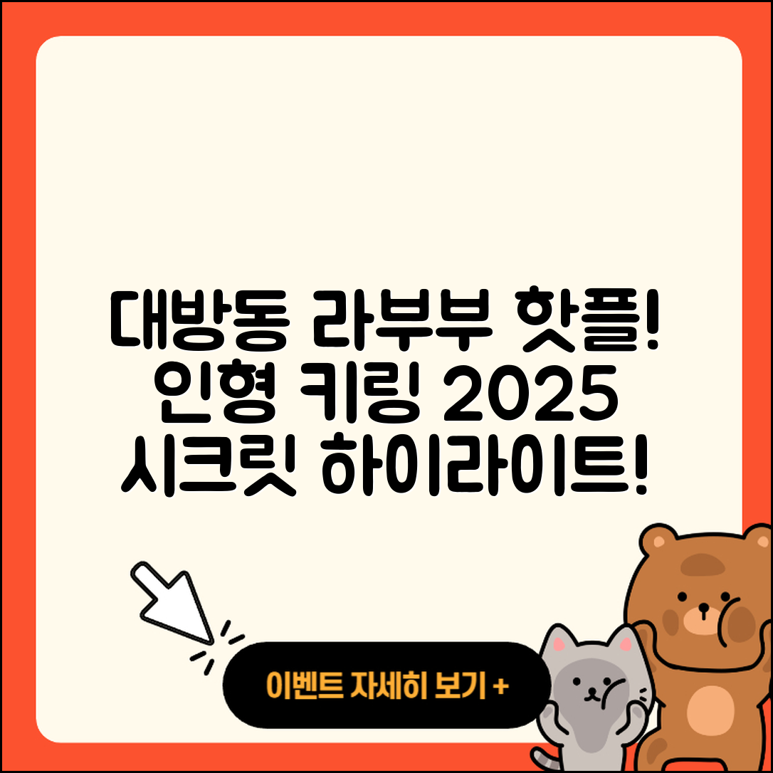 동작구 대방동 라부부 파는곳 | 시크릿 | 하이라이트 | 1세대 | 인형 | 팝마크 | 키링 | 옷 | 2025