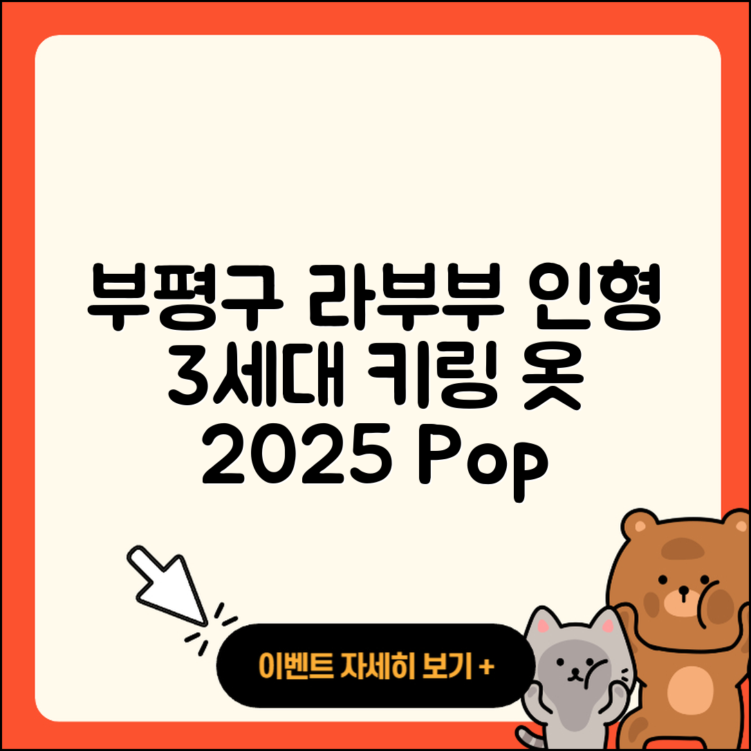 부평구 산곡3동 라부부 인형 | 옷 | 자아 | 팝마크 | 키링 | 3세대 | 코카콜라 | 파는곳 | 2025