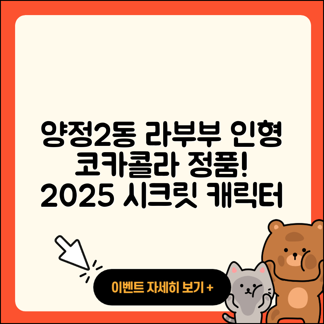 부산진구 양정2동 라부부 인형 | 캐릭터 | 코카콜라 | 정품 | 자아 | 시크릿 | 2025