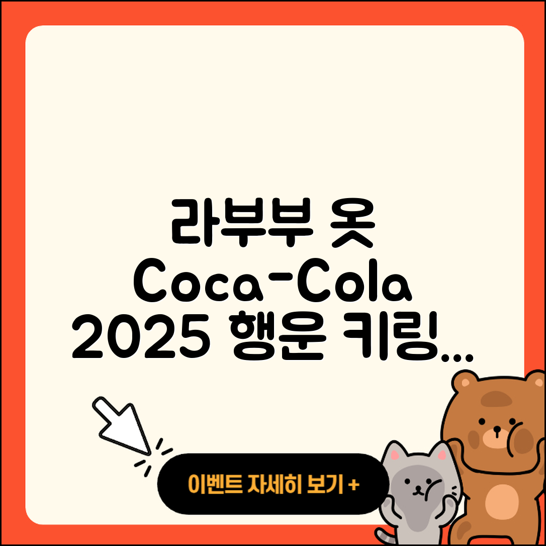 강동구 천호3동 라부부 옷 | 코카콜라 | 가격 | 시크릿 | 키링 | 팝마크 | 행운 | 2025