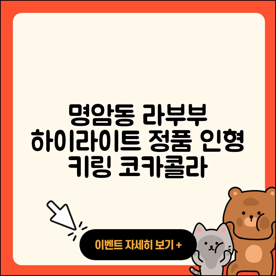 청주시 상당구 명암동 라부부 하이라이트 | 시크릿 | 파는곳 | 정품 | 인형 | 1세대 | 팝마크 | 키링 | 코카콜라 | 자아 | 2025