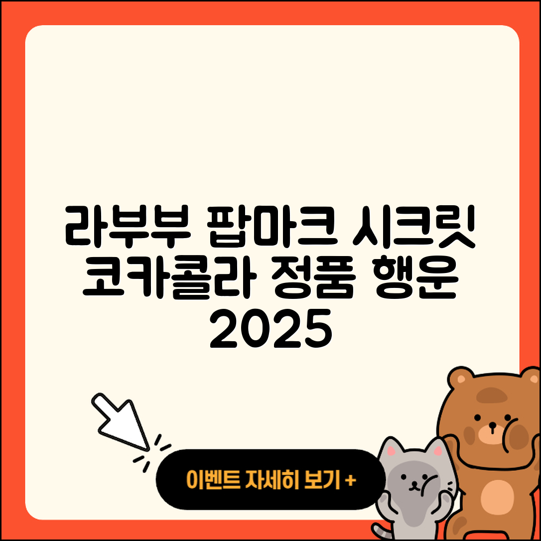 수원시 팔달구 고등동 라부부 팝마크 | 시크릿 | 코카콜라 | 1세대 | 옷 | 3세대 | 정품 | 행운 | 캐릭터 | 가격 | 하이라이트 | 2025