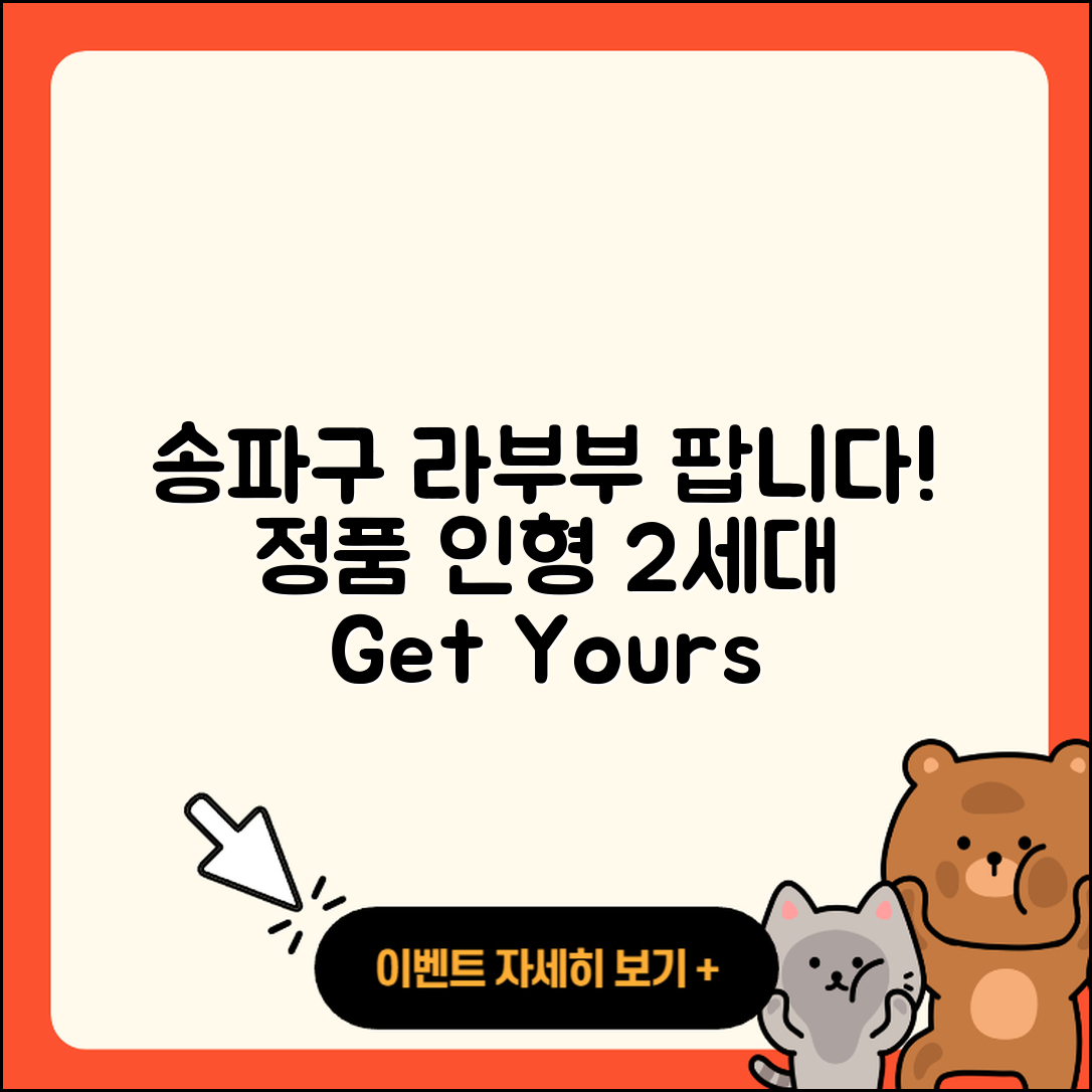 송파구 방이1동 라부부 파는곳 | 정품 | 인형 | 2세대 | 가격 | 1세대 | 2025